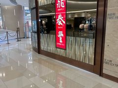-鼎泰丰(环贸店)