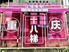 -重庆十八梯传统风貌区