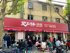 -秦镇史玉林凉皮(翡丽城店)