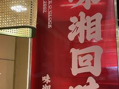 -十二点·辣椒炒肉(南山店)