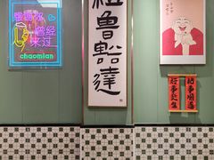 -鲁达面馆本帮风味(共康东路店)