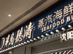 门面-半岛听涛蒸汽海鲜自助(K11店)