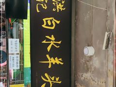 门面-洪记白水羊头(天坛店)