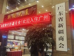 门面-巴扎美食·新疆菜·西域歌舞表演餐厅(新疆大厦店)