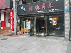 -川魂帽牌货冒菜(水晶郦城店)