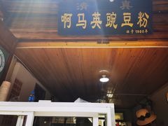 -啊马英豌豆粉