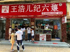门面-王浩儿纪六孃甜皮鸭(乐山总店)