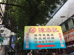 -陈添記·祖傳爽鱼皮·西关老字号(广州首店)