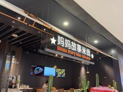 -妈妈故事米线(市府恒隆店)