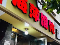 -海萍馄饨(湖北路店)