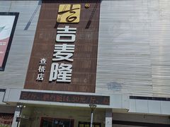 -吉麦隆(查桥商业广场店)