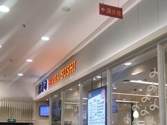 -濱寿司(高新伊藤店)