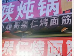 门面-小魏哥果仁烤面筋