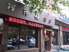 门面-阿泽禧烤肉(民兴花园店)