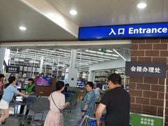 -山姆会员商店(杨桥西路店)