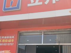 -立邦(柳滩专卖店)