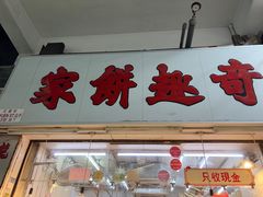 -奇趣饼家