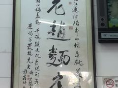 -老赵面店(大西路店)