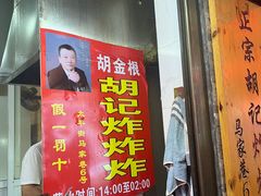 -胡仁根胡记炸炸炸
