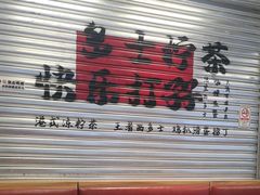 -孖记茶档·热腾茶餐(江南西plus店)