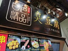 门面-白色精品·老长沙臭豆腐(文化店)