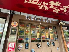 -西塔老太太泥炉烤肉(双井店)