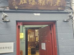 门面-老门框爆肚涮肉(金宝街店)