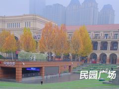 -民园广场