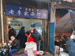 -老李家杂肝汤(回民街店)