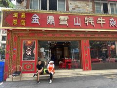 -金鼎雪山牦牛杂火锅(理县总店)