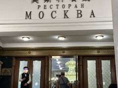 -莫斯科餐厅