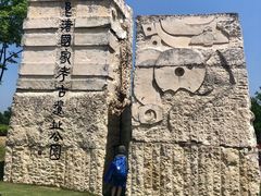 -良渚古城遗址公园
