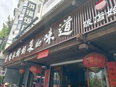 -洪福饭店·十八年老店