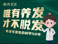 -章光101防脱养发荟