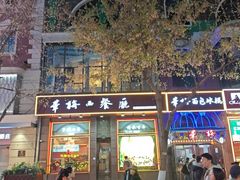 -华梅西餐厅(哈尔滨中央大街店)