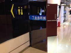 -金逸影城(光美江宁IMAX店)