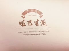 -哑巴生煎(临顿路店)