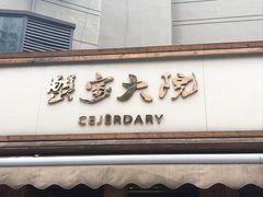 -蟹家大院(外滩店)