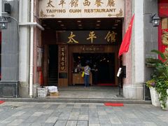 -太平馆西餐厅(北京路店)