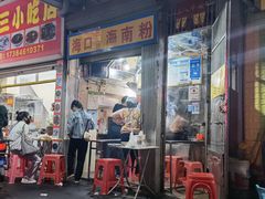 门面-三姐海南粉(骑楼老街店)