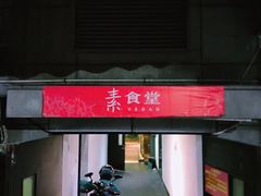门面-素清香(解放路店)