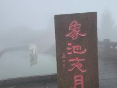 -峨眉山风景名胜区