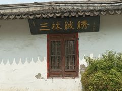 -三林塘老街