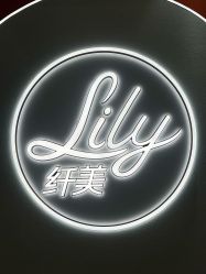 -Lily纤美·科技减脂中心