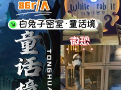 -白兔子密室(长寿路店)