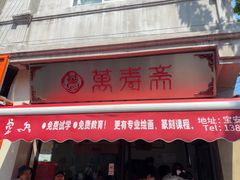 -万寿斋(山阴路店)