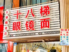 -十八梯眼镜面(五红路店)