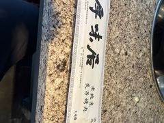 -厚味居炙子烤肉·清真(天桥南纬路店)