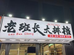 -老班长·小龙虾·鲜货烧烤大排档(金街美地店)