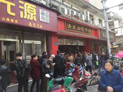 门面-清泉阁包子铺(中山路店)